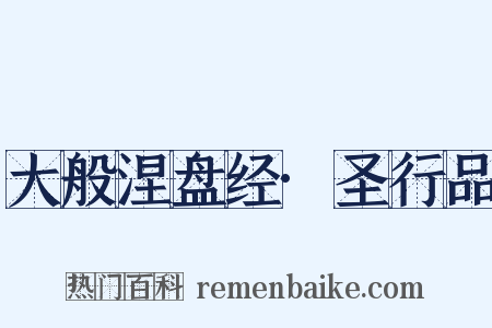 大般涅盘经·圣行品是什么意思的图片